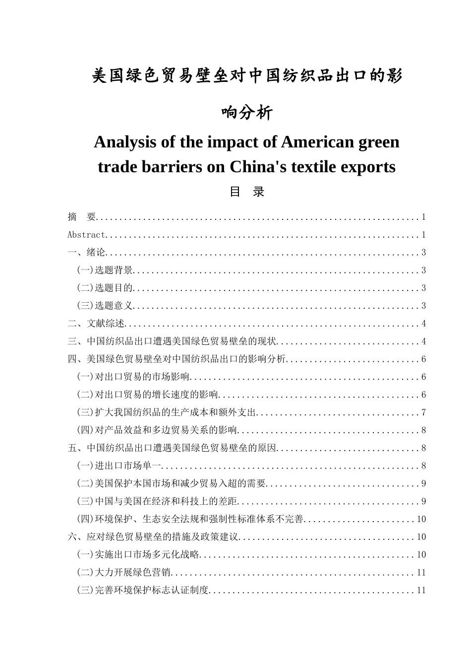 国际经济和贸易专业 美国绿色贸易壁垒对中国纺织品出口的影响_第1页