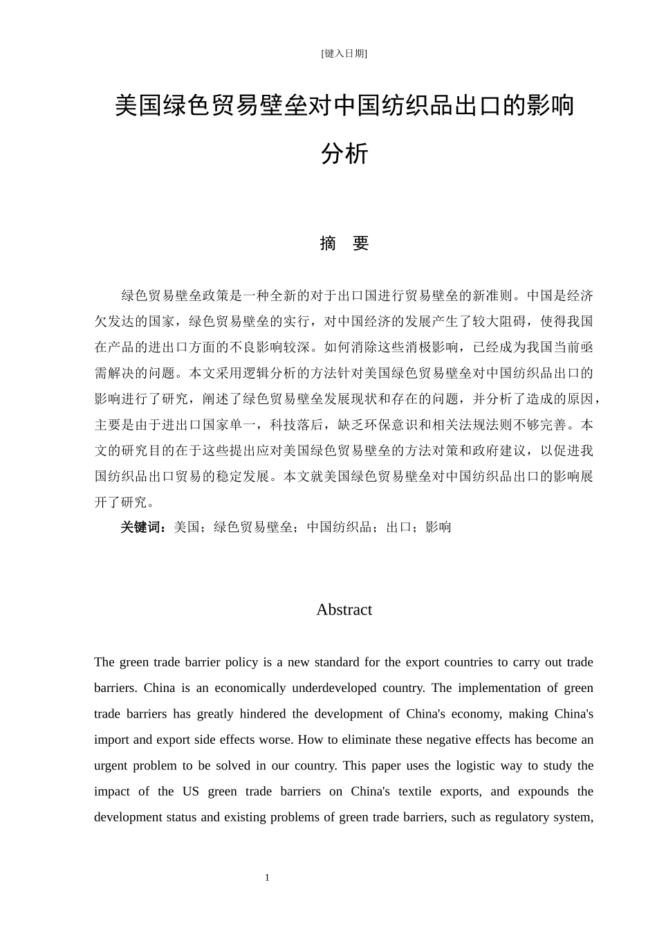 国际经济和贸易专业 美国绿色贸易壁垒对中国纺织品出口的影响_第3页