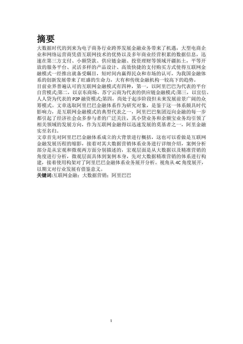 互联网金融现状与营销策略研究-----以阿里巴巴为例_第2页