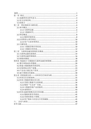 互联网金融现状与营销策略研究-----以阿里巴巴为例
