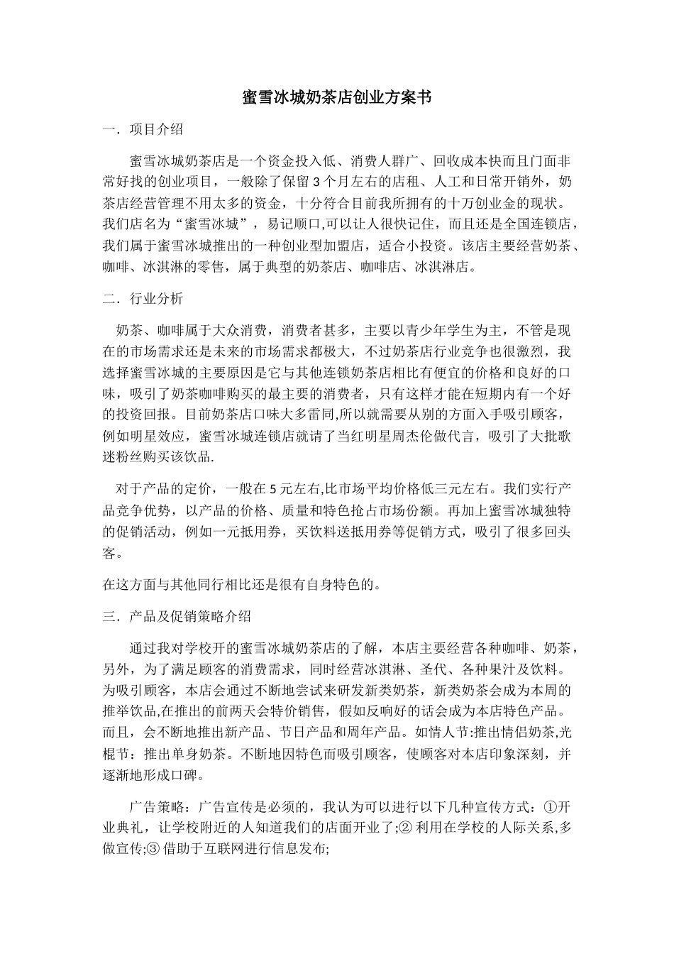 蜜雪冰城奶茶店创业方案书_第1页