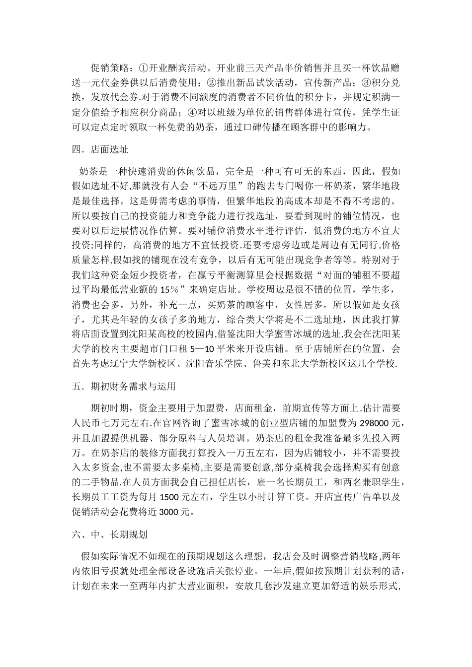 蜜雪冰城奶茶店创业方案书_第2页