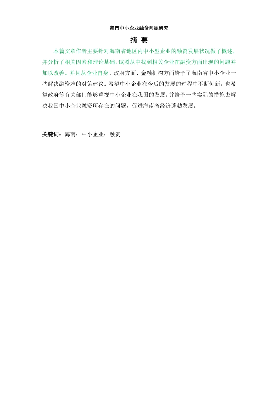 海南中小企业融资问题研究 会计学专业_第1页