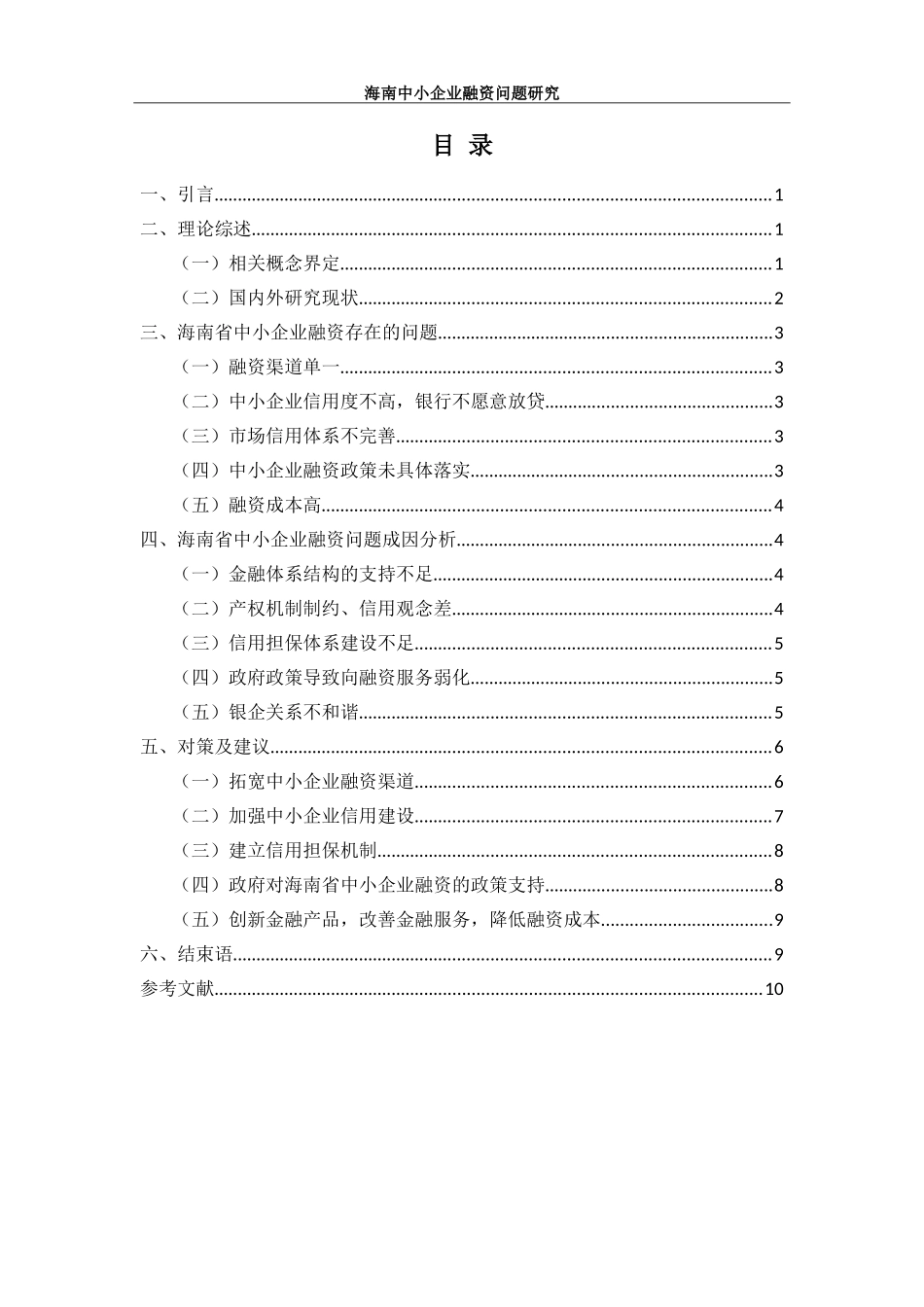 海南中小企业融资问题研究 会计学专业_第3页