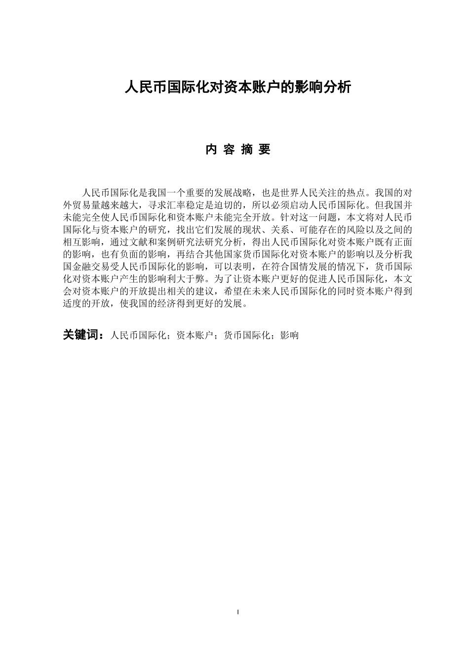 国际经济和贸易专业 人民币国际化对资本账户的影响分析_第1页