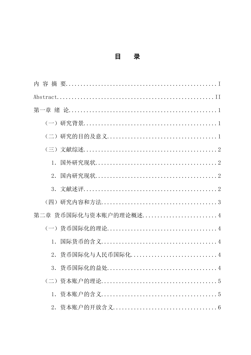 国际经济和贸易专业 人民币国际化对资本账户的影响分析_第3页