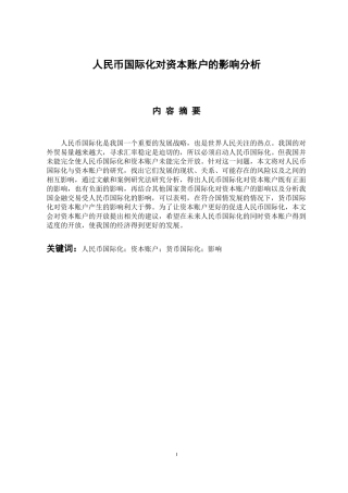 国际经济和贸易专业 人民币国际化对资本账户的影响分析