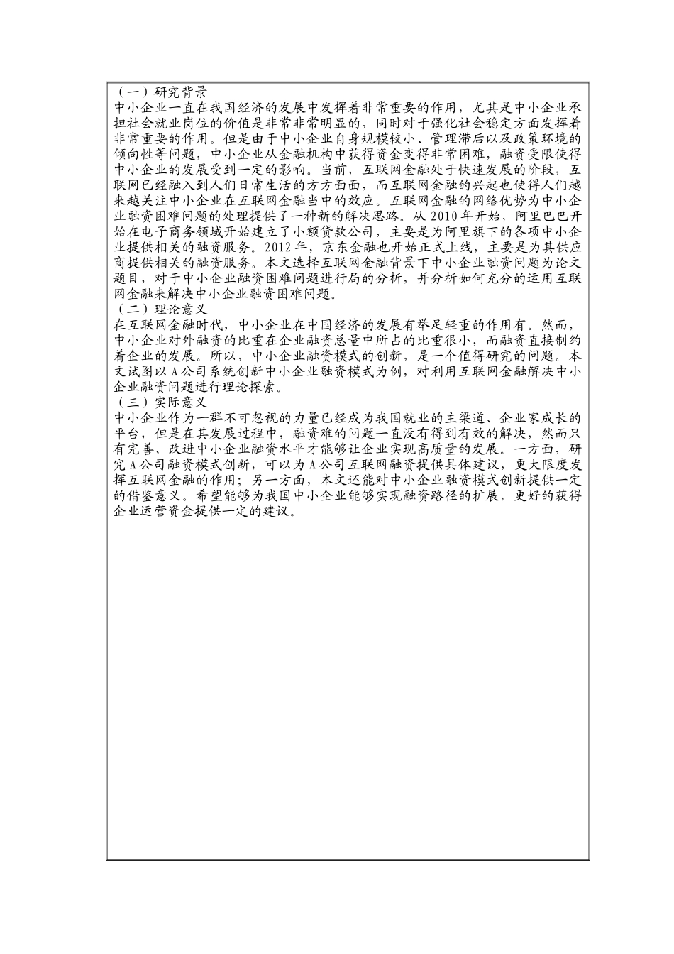 互联网金融与中小企业融资途径创新研究 开题报告金融经济学专业_第2页