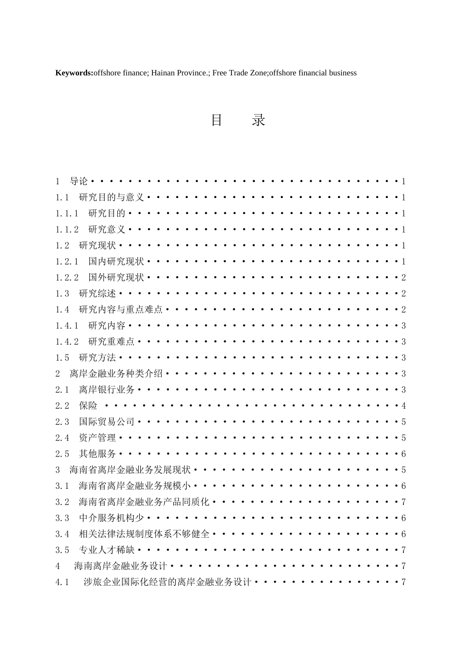 海南自贸区建设背景下的离岸金融发展研究  会计财务管理专业_第2页