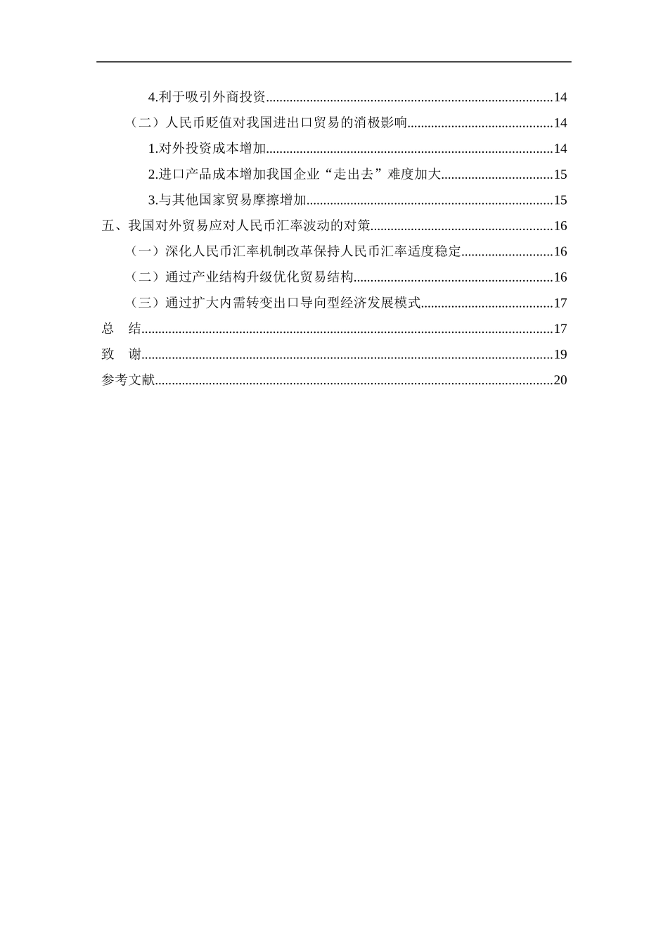 国际经济和贸易专业 人民币汇率波动对我国进出口贸易的影响研究_第2页