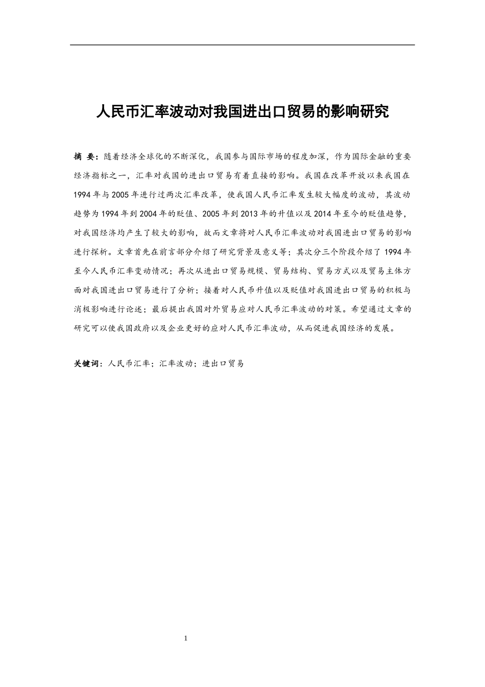 国际经济和贸易专业 人民币汇率波动对我国进出口贸易的影响研究_第3页