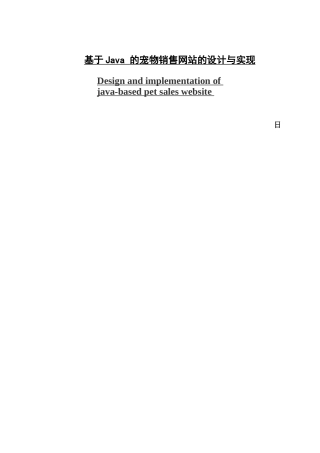 基于java的宠物销售网站的设计与实现