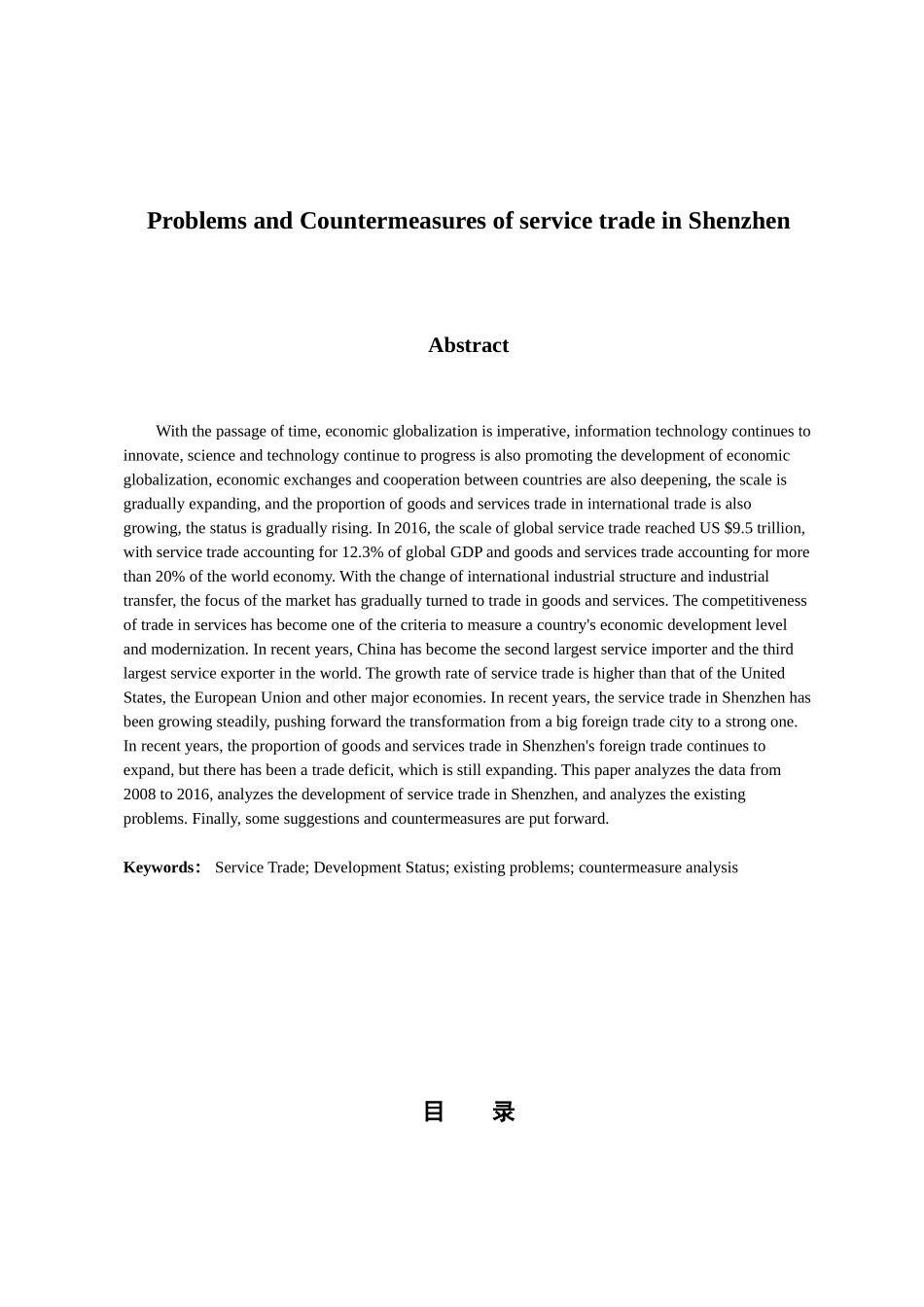 国际经济和贸易专业 深圳服务贸易问题及发展对策_第2页