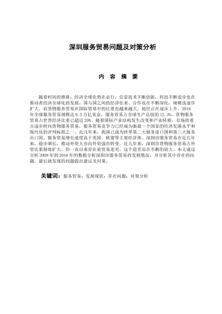 国际经济和贸易专业 深圳服务贸易问题及发展对策