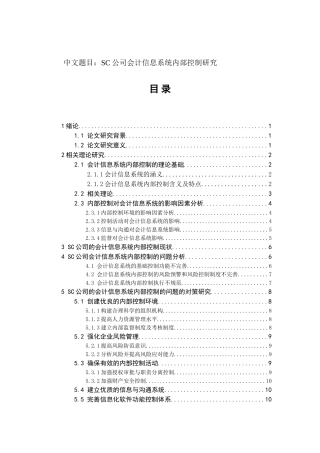 会计学专业  SC公司会计信息系统内部控制研究