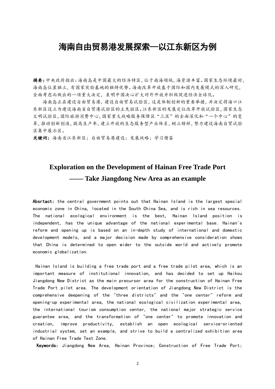 海南自由贸易港发展探索—以江东新区为例  国际经济贸易专业_第2页