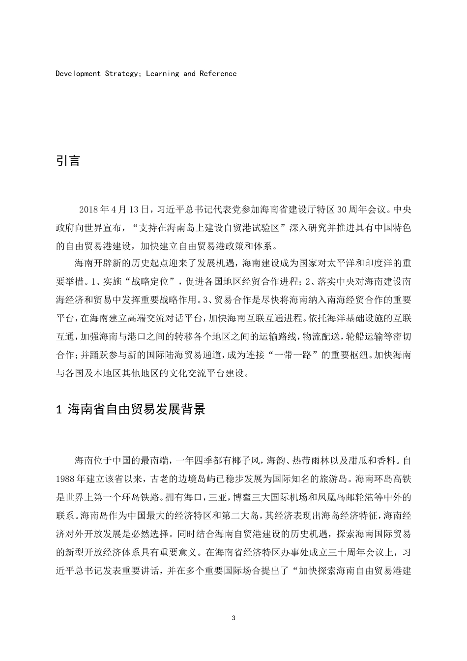 海南自由贸易港发展探索—以江东新区为例  国际经济贸易专业_第3页
