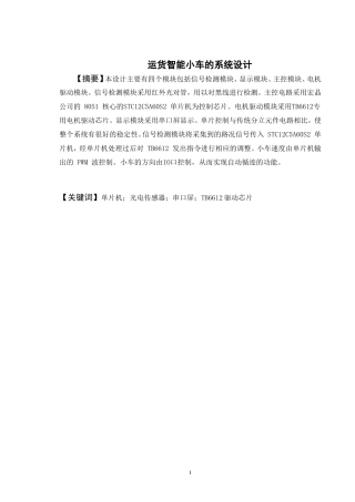 机电一体化-运货智能小车的系统设计论文设计