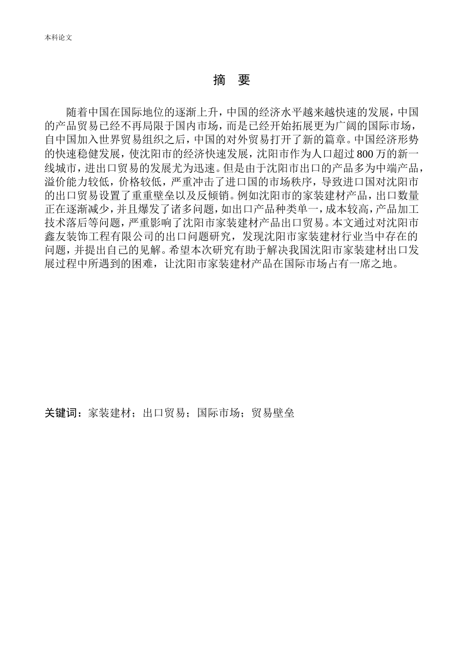 国际经济和贸易专业 市鑫友装饰工程公司家装建材出口问题研究_第2页