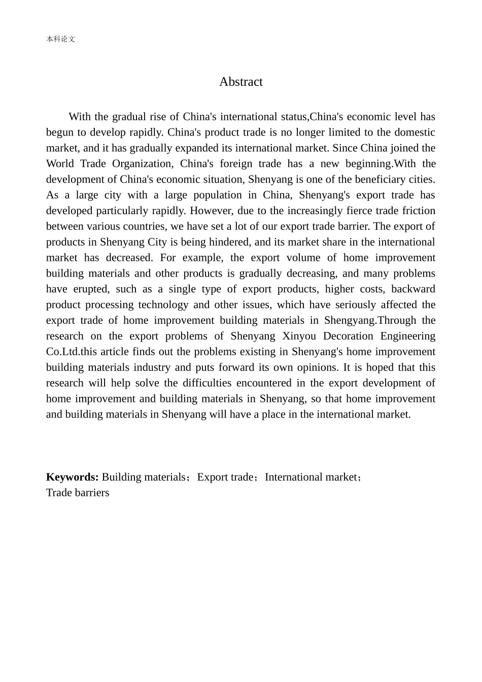 国际经济和贸易专业 市鑫友装饰工程公司家装建材出口问题研究_第3页