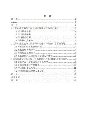 国际经济和贸易专业 市鑫友装饰工程公司家装建材出口问题研究