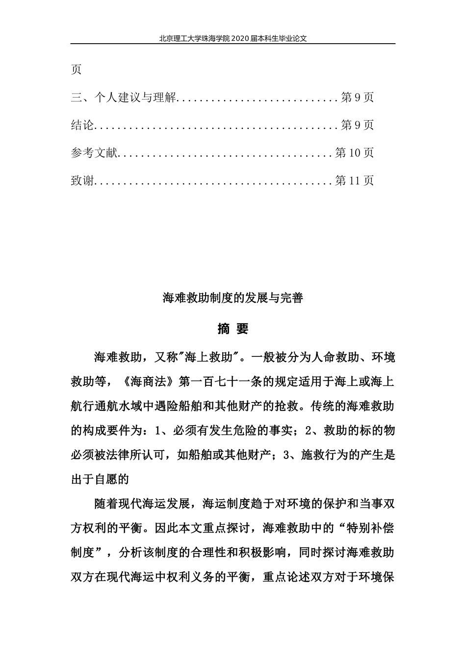 海难救助制度的发展与完善_第2页