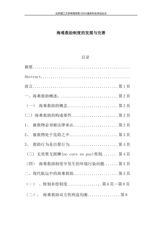 海难救助制度的发展与完善