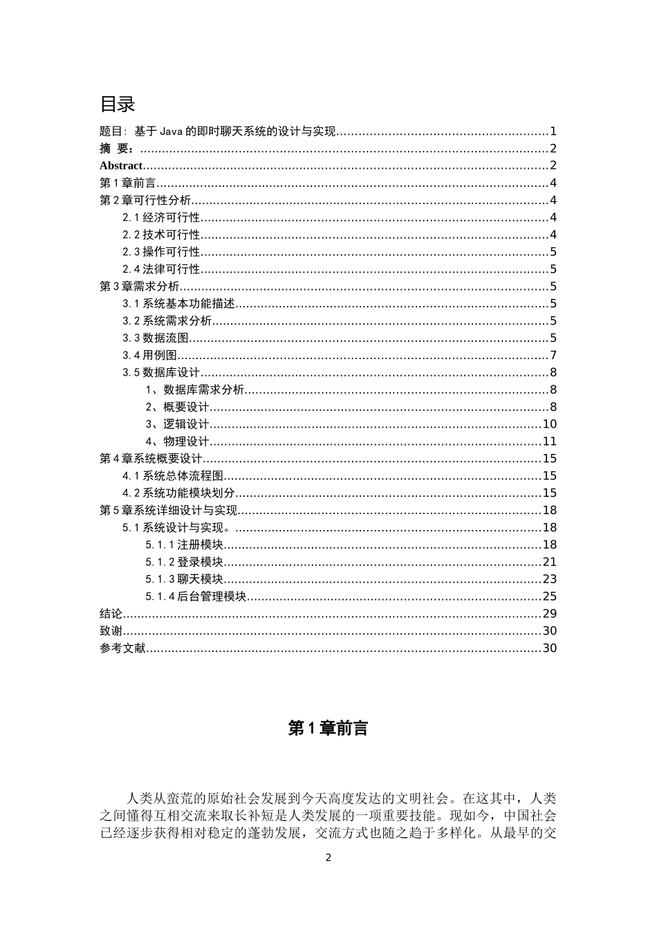 基于Java的即时聊天系统的设计与实现软件技术专业_第2页