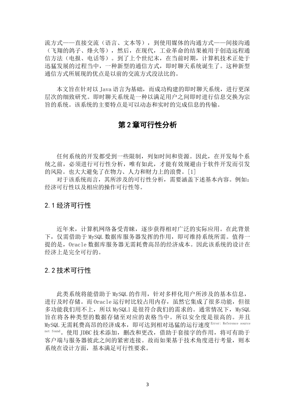 基于Java的即时聊天系统的设计与实现软件技术专业_第3页