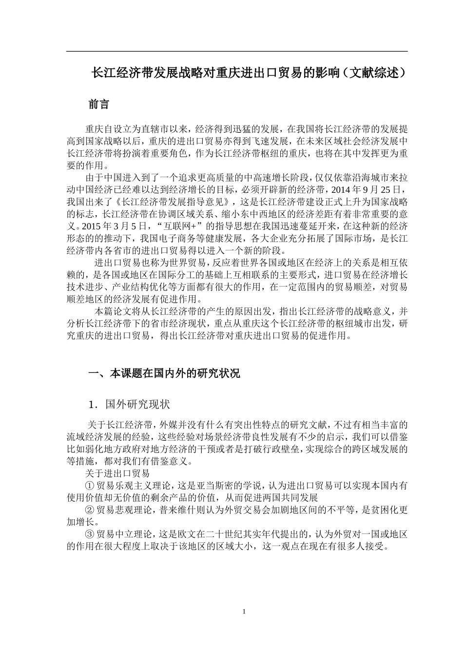 国际经济和贸易专业 文献综述 长江经济带发展战略对重庆进出口贸易的影响_第1页