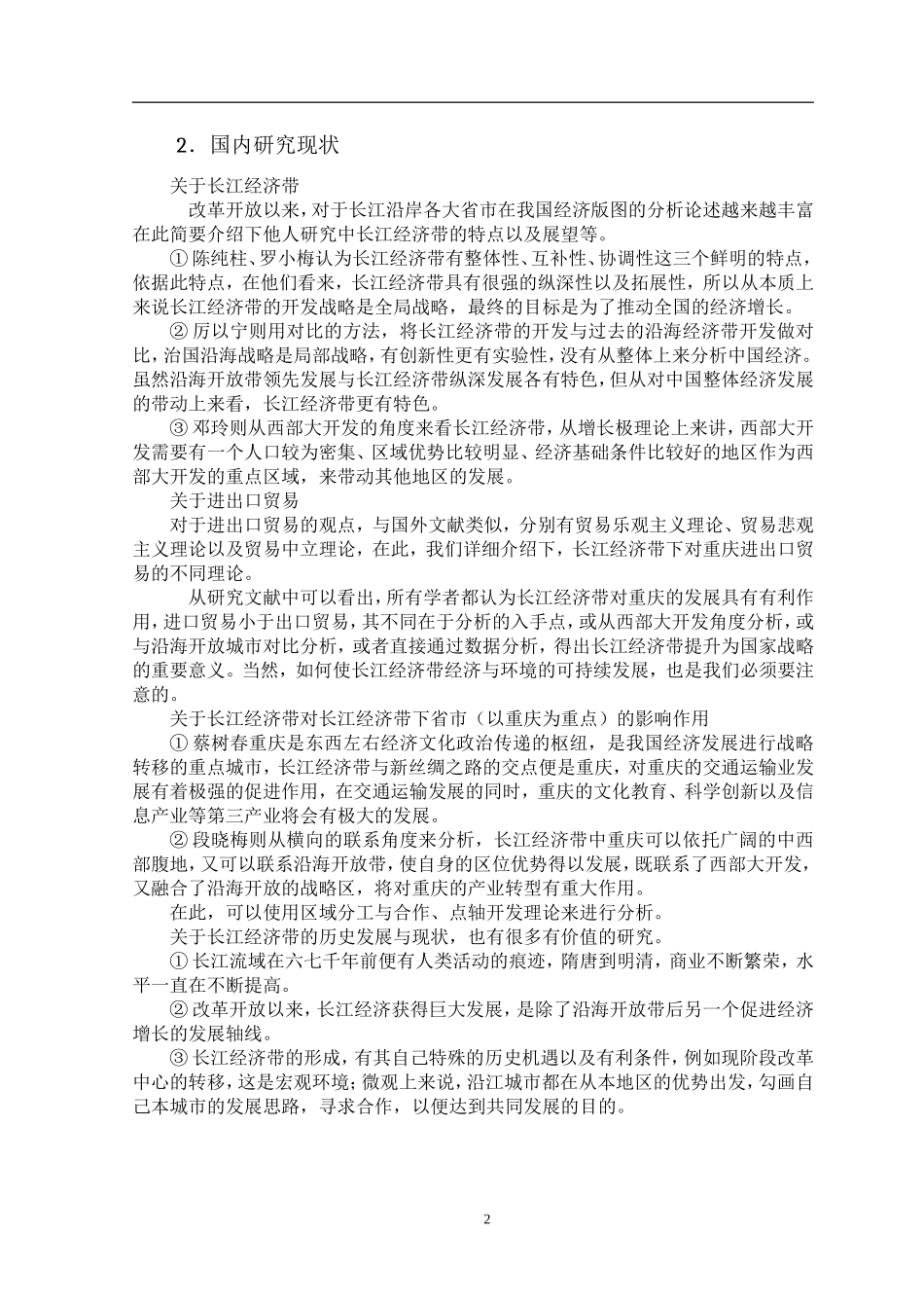 国际经济和贸易专业 文献综述 长江经济带发展战略对重庆进出口贸易的影响_第2页