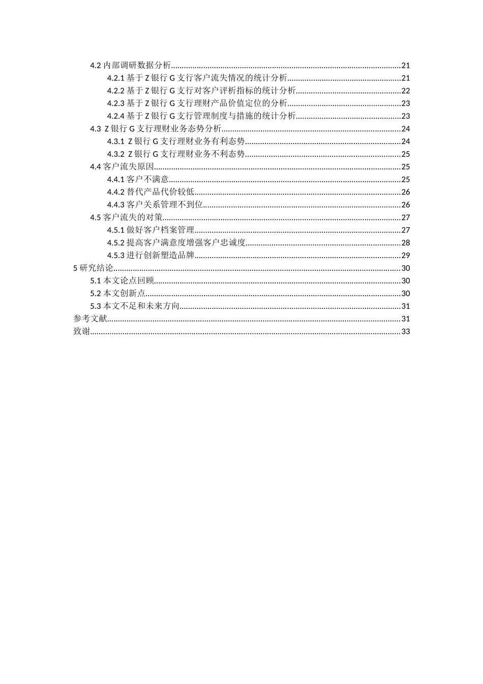 会计学专业  Z银行G支行个人理财业务客户流失的现状及对策_第2页