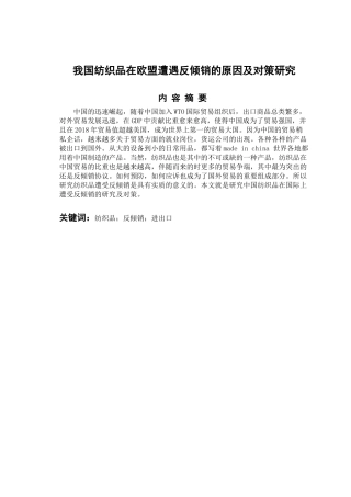 国际经济和贸易专业 我国纺织品遭遇反倾销的原因及对策研究