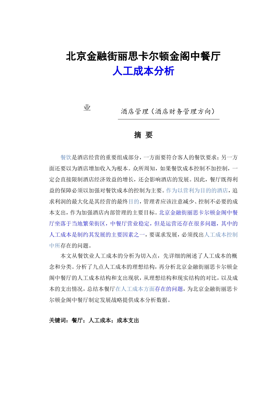 会计学专业  北京金融街丽思卡尔顿金阁中餐厅人工成本分析_第1页