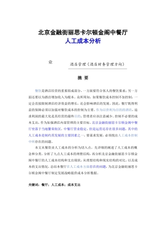 会计学专业  北京金融街丽思卡尔顿金阁中餐厅人工成本分析