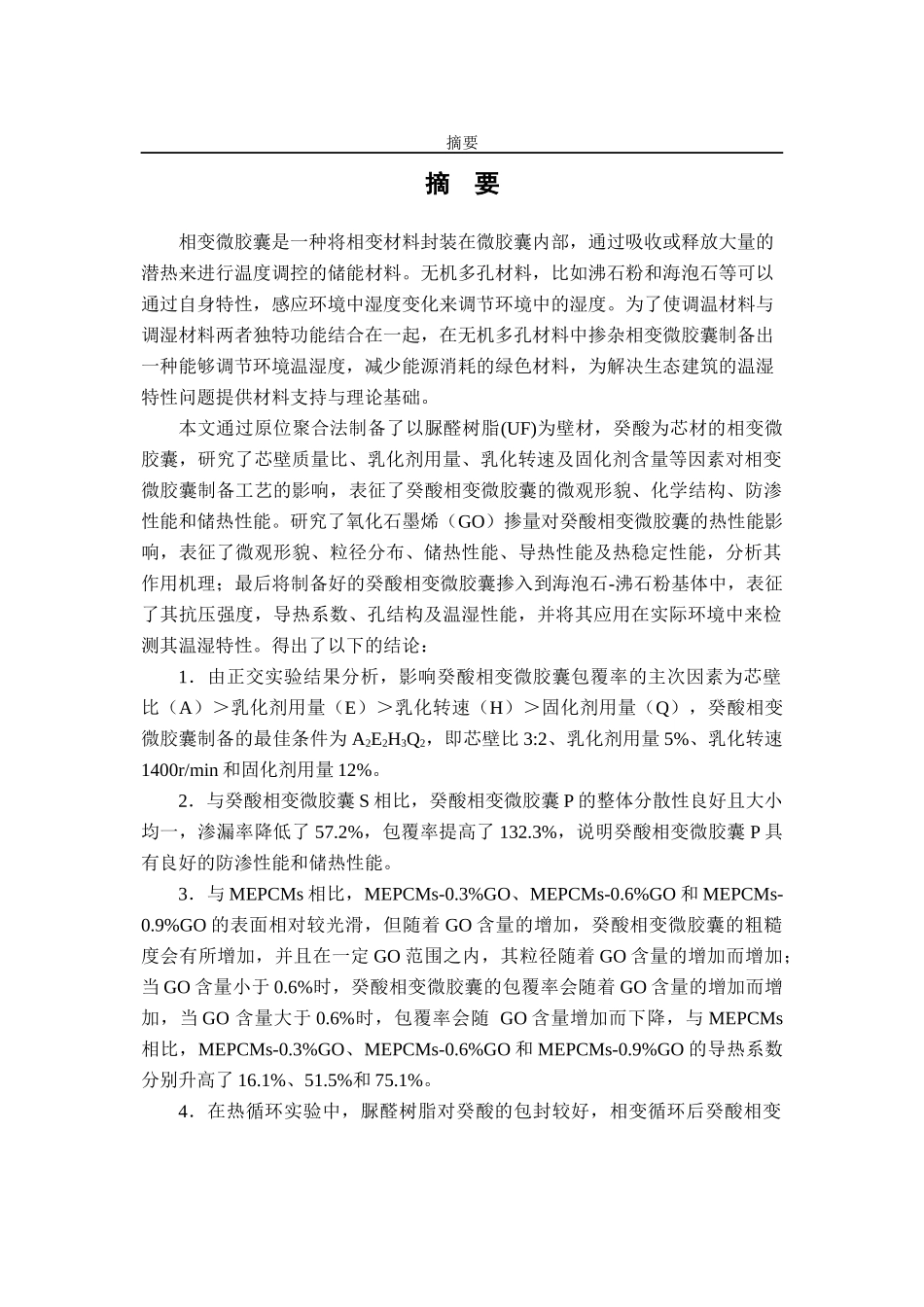 海泡石-沸石粉掺杂癸酸相变微胶囊的温湿特性及作用机理论文设计_第2页