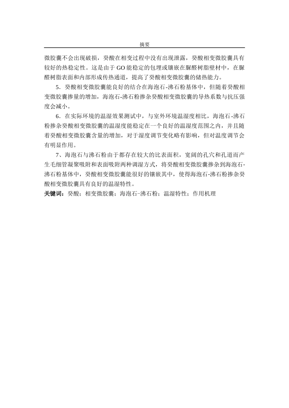 海泡石-沸石粉掺杂癸酸相变微胶囊的温湿特性及作用机理论文设计_第3页