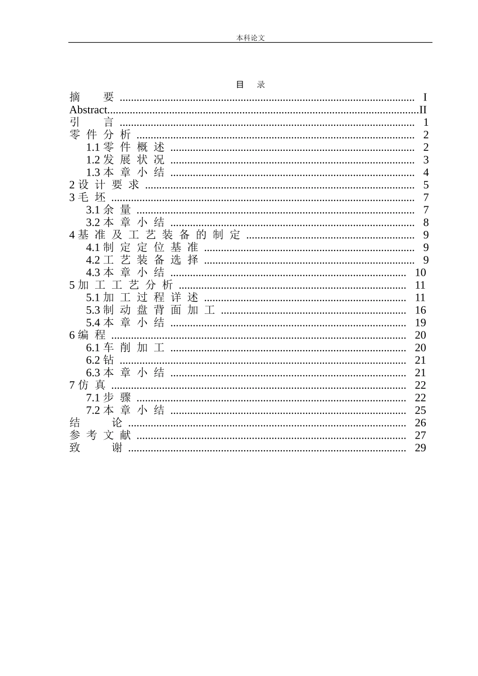 机动车辆制动盘加工工艺设计和实现机械制造和自动化专业论文设计_第1页
