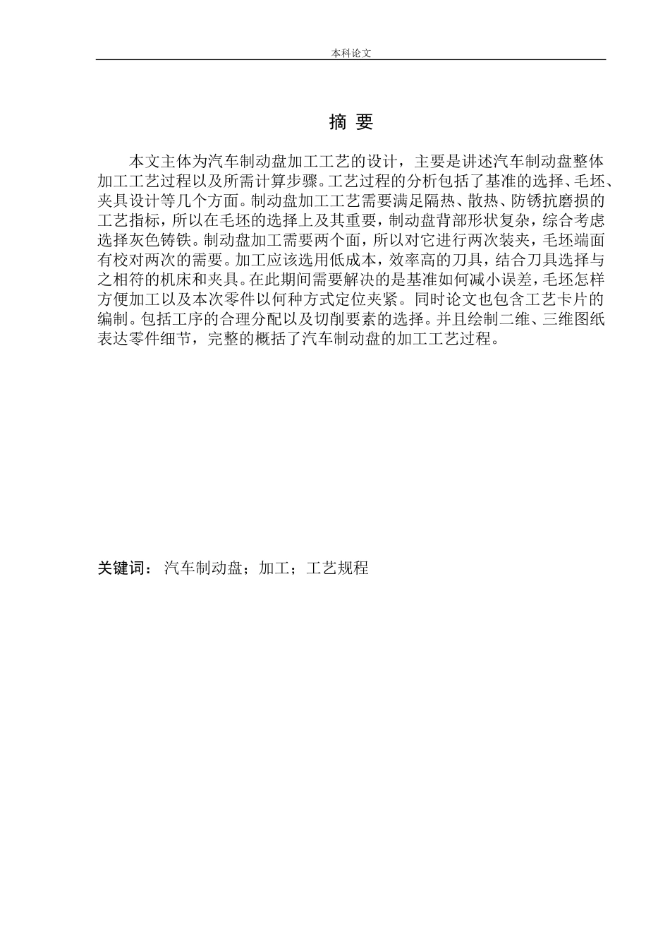机动车辆制动盘加工工艺设计和实现机械制造和自动化专业论文设计_第2页