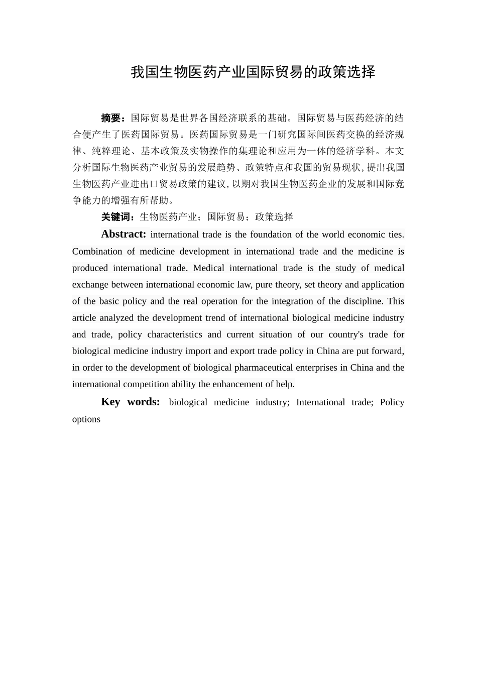 国际经济和贸易专业 我国生物医药产业国际贸易的政策选择_第1页