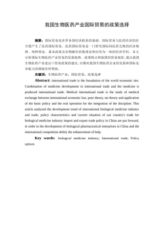 国际经济和贸易专业 我国生物医药产业国际贸易的政策选择