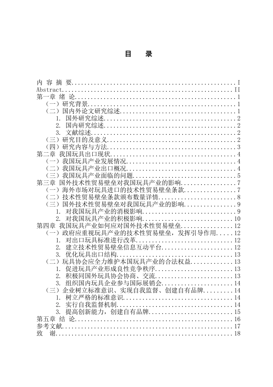 国际经济和贸易专业 我国玩具产业应对国外技术性贸易壁垒问题研究_第3页