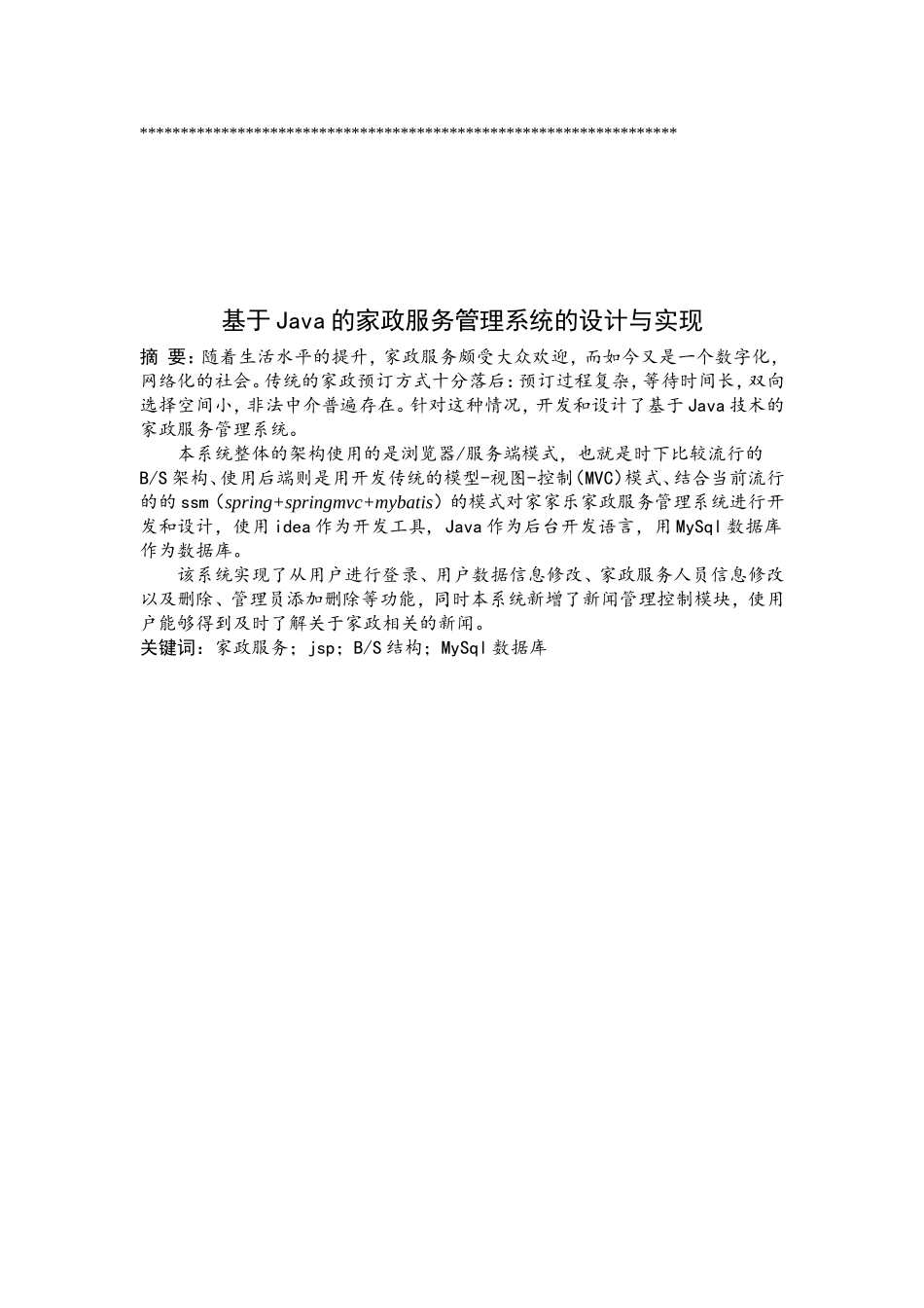 基于Java的家政服务管理系统的设计与实现论文设计_第1页