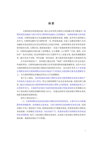 互联网理财业务对我国商业银行理财业务的影响研究 —以建设银行为例