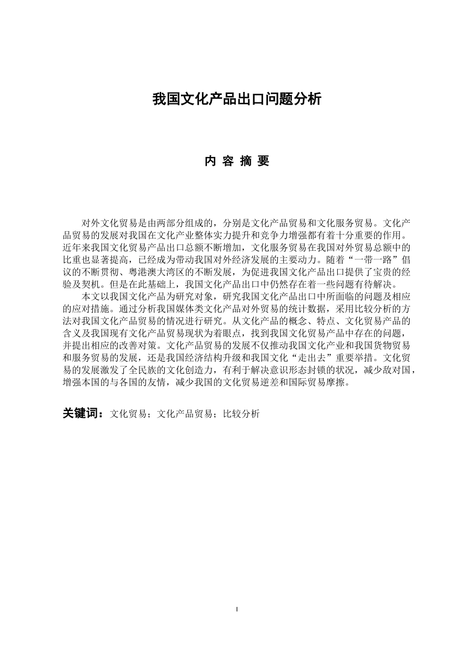 国际经济和贸易专业 我国文化产品出口问题分析_第1页