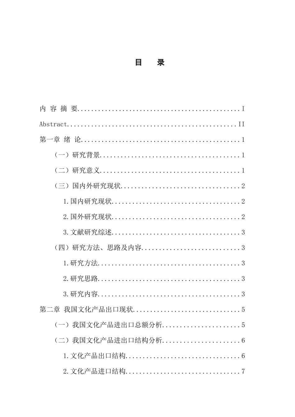 国际经济和贸易专业 我国文化产品出口问题分析_第3页