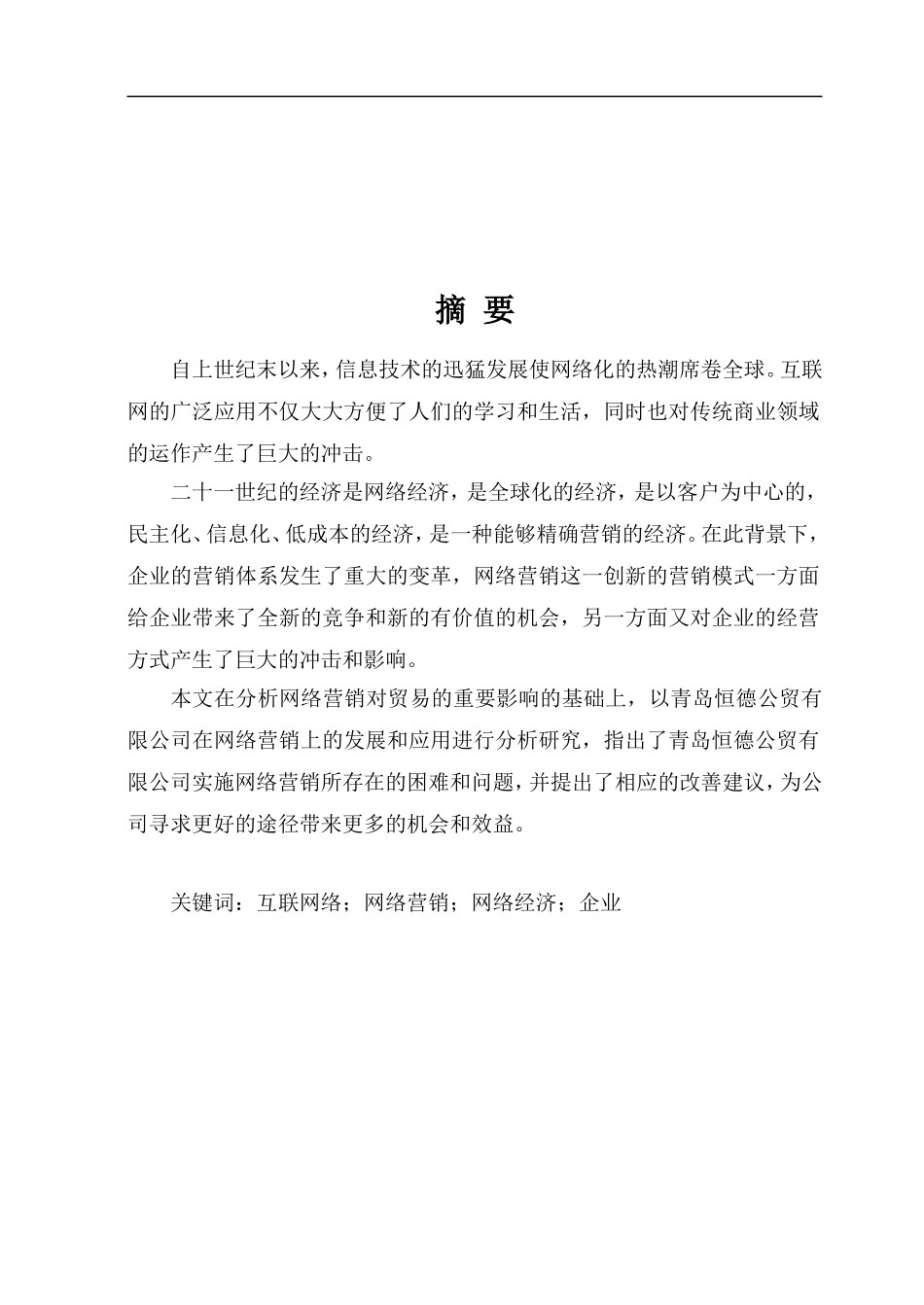 互联网络网络营销网络经济企业分析研究  市场营销专业_第1页