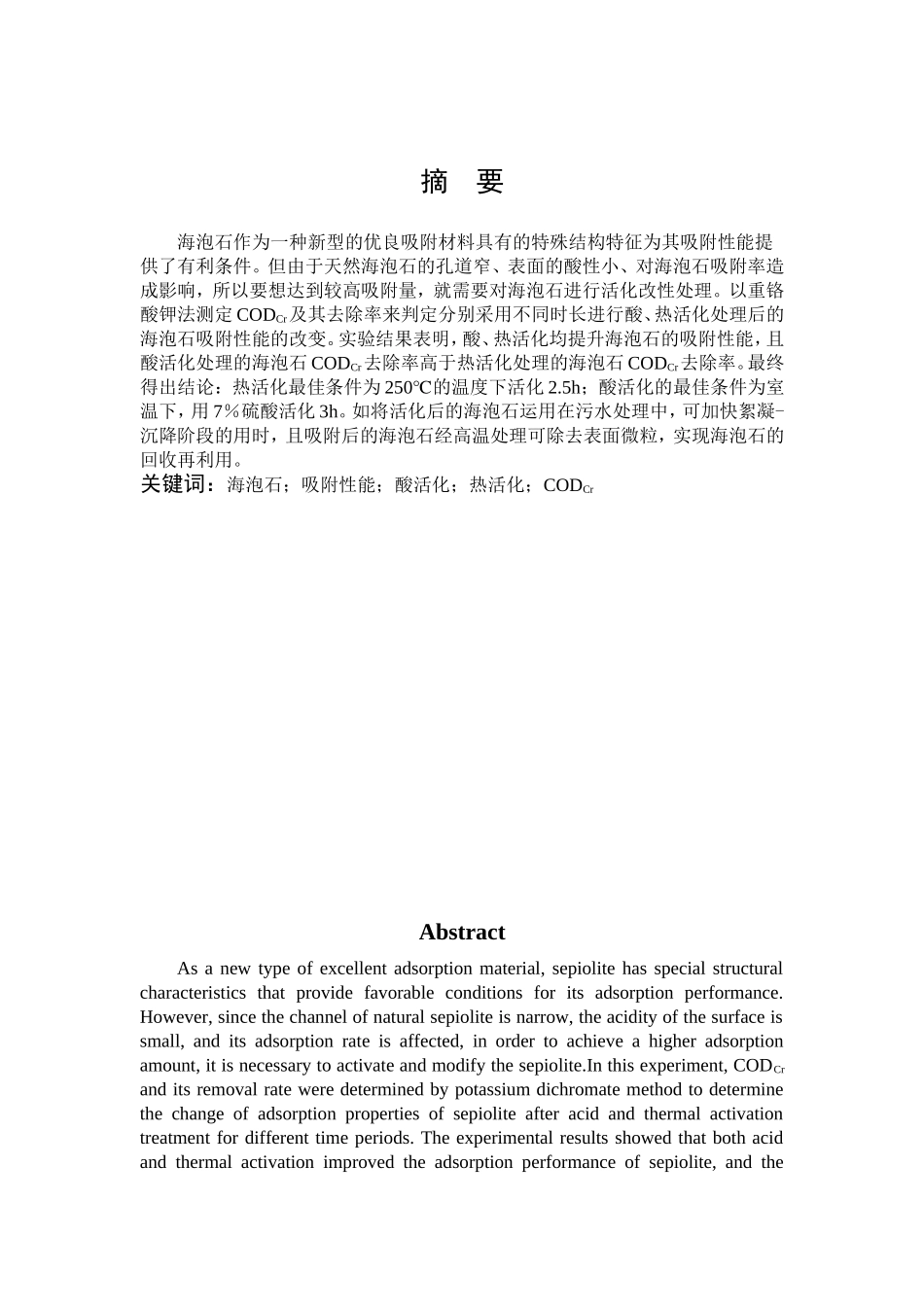 海泡石吸附性能酸活化热活化_第1页