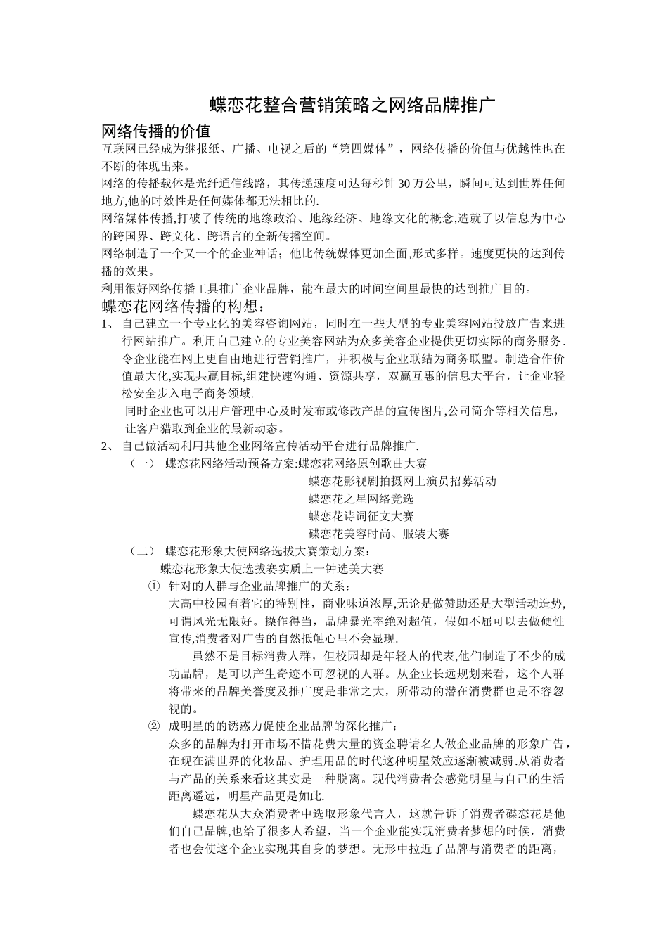蝶恋花整合营销策略之网络品牌推广_第1页