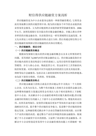 会计学专业  财信德供应链融资方案浅析